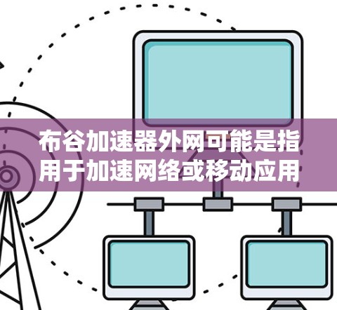 布谷加速器外网可能是指用于加速网络或移动应用的加速软件。如果你指的是外设加速软件，即用于加速外设（如USB或SSD）的数据传输速度，那么以下是一些常见的推荐