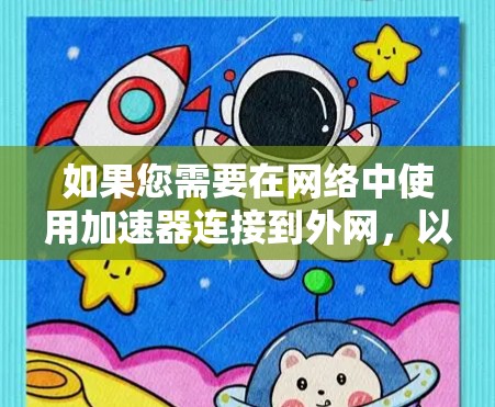 如果您需要在网络中使用加速器连接到外网，以下是详细的步骤指南