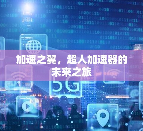 加速之翼，超人加速器的未来之旅