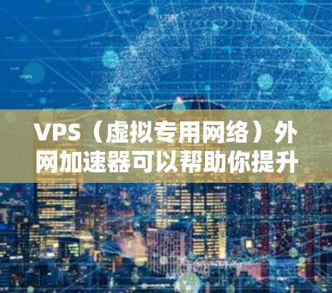 VPS（虚拟专用网络）外网加速器可以帮助你提升网络速度，特别是在VPS环境中。以下是一些常见的VPS外网加速器推荐，以及如何使用它们