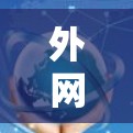 外网加速器Hamm,提升网络速度的高效选择 外网加速器Hamm,提升网络速度的高效选择