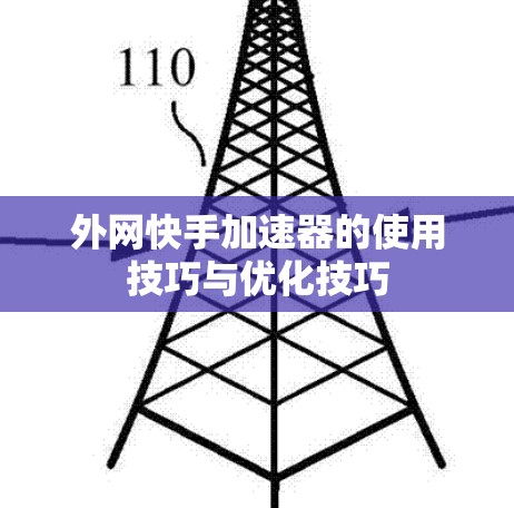 外网快手加速器的使用技巧与优化技巧