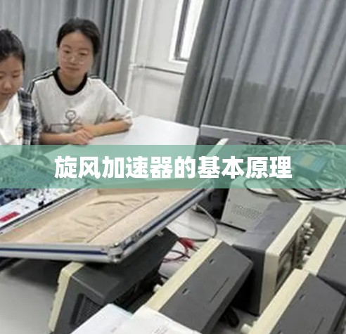 旋风加速器的基本原理