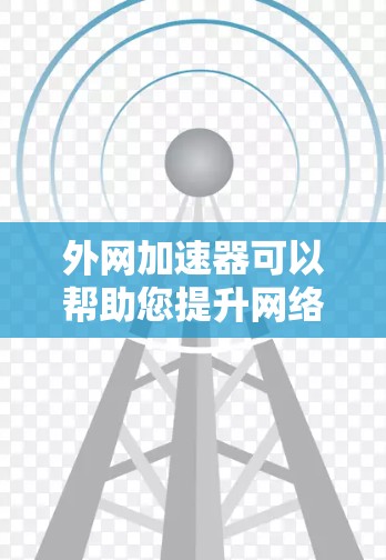 外网加速器可以帮助您提升网络速度，避免因延迟导致的问题。以下是一些步骤和建议，帮助您使用外网加速器