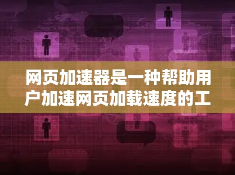 网页加速器是一种帮助用户加速网页加载速度的工具。以下是一个详细的使用指南，帮助您高效地使用加速器