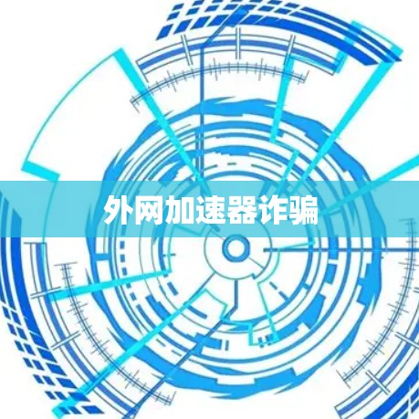 外网加速器诈骗 外网加速器诈骗