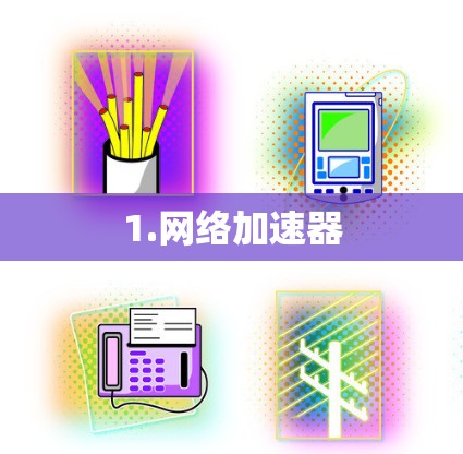 1.网络加速器