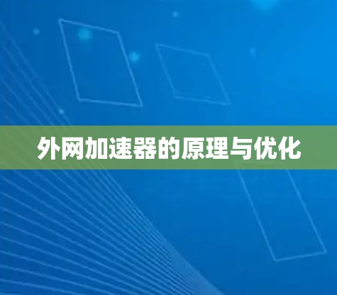 外网加速器的原理与优化