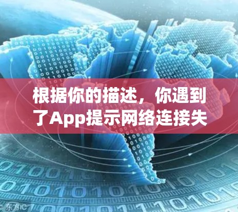 根据你的描述,你遇到了App提示网络连接失败的问题。以下是逐步的解决方案 根据你的描述,你遇到了App提示网络连接失败的问题。以下是逐步的解决方案