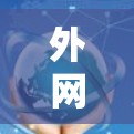 外网加速器345，性能与价格的平衡，用户必选设备