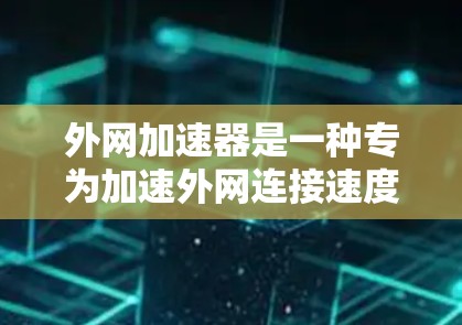 外网加速器是一种专为加速外网连接速度而设计的工具,可以帮助你更快地访问互联网资源。以下是一些推荐的外网加速器及其主要功能,供你参考 外网加速器是一种专为加速外网连接速度而设计的工具,可以帮助你更快地访问互联网资源。以下是一些推荐的外网加速器及其主要功能,供你参考