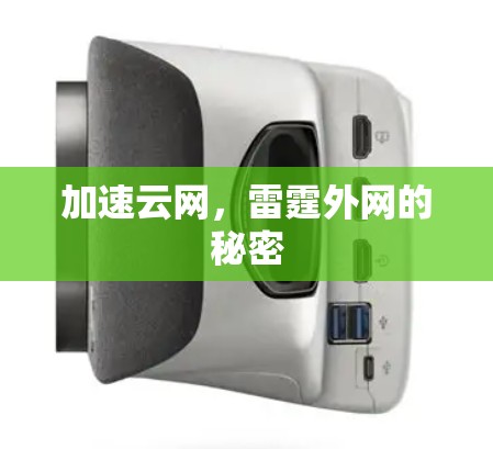 加速云网,雷霆外网的秘密 加速云网,雷霆外网的秘密