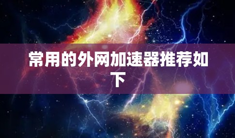 常用的外网加速器推荐如下