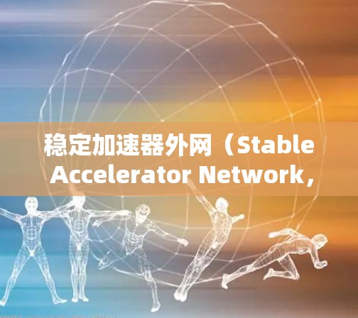 稳定加速器外网(Stable Accelerator Network,简称SN)是一个专注于加速加密货币交易的网络协议,广泛应用于以太坊等区块链平台。以下是关于SN的详细解释 稳定加速器外网(Stable Accelerator Network,简称SN)是一个专注于加速加密货币交易的网络协议,广泛应用于以太坊等区块链平台。以下是关于SN的详细解释