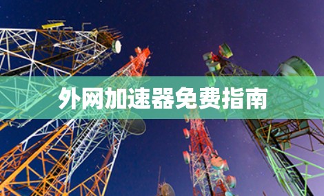 外网加速器免费指南