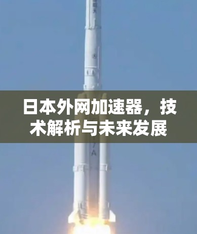 日本外网加速器，技术解析与未来发展