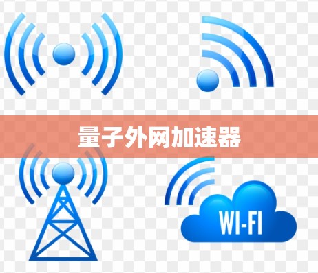量子外网加速器 量子外网加速器