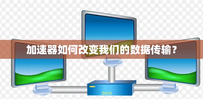 加速器如何改变我们的数据传输？