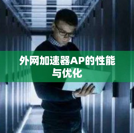 外网加速器AP的性能与优化