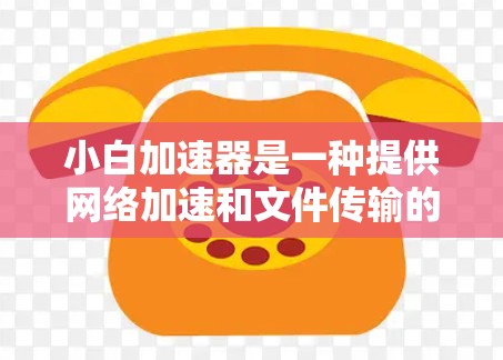 小白加速器是一种提供网络加速和文件传输的工具,旨在帮助用户更高效地下载和上传数据。以下是一些基本的信息和使用指南 小白加速器是一种提供网络加速和文件传输的工具,旨在帮助用户更高效地下载和上传数据。以下是一些基本的信息和使用指南