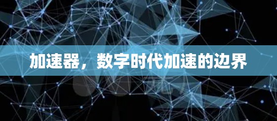 加速器，数字时代加速的边界