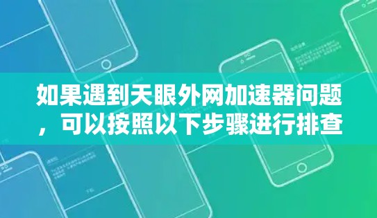 如果遇到天眼外网加速器问题，可以按照以下步骤进行排查和解决