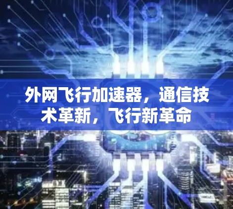 外网飞行加速器，通信技术革新，飞行新革命
