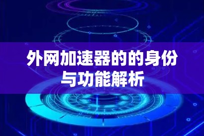 外网加速器的的身份与功能解析