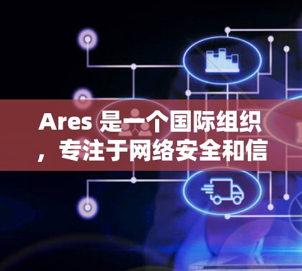 Ares 是一个国际组织，专注于网络安全和信息安全，致力于保护个人和机构的隐私和数据安全。如果你是在寻找外网加速工具，可能需要根据自己的需求选择合适的工具来优化网页加载速度