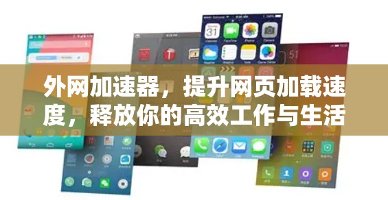 外网加速器，提升网页加载速度，释放你的高效工作与生活潜力