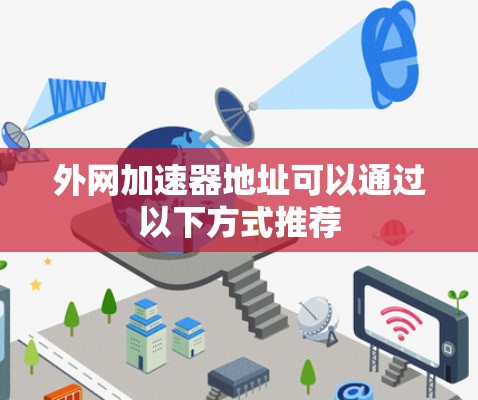 外网加速器地址可以通过以下方式推荐