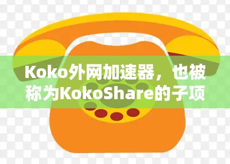 Koko外网加速器，也被称为KokoShare的子项目，是一款帮助用户加速下载速度的工具。它支持多种网络加速功能，如视频加速、文件下载、聊天等。以下是一些关于Koko外网加速器的详细介绍