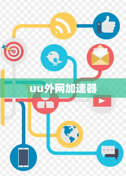 uu外网加速器