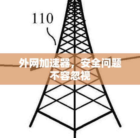 外网加速器,安全问题不容忽视 外网加速器,安全问题不容忽视