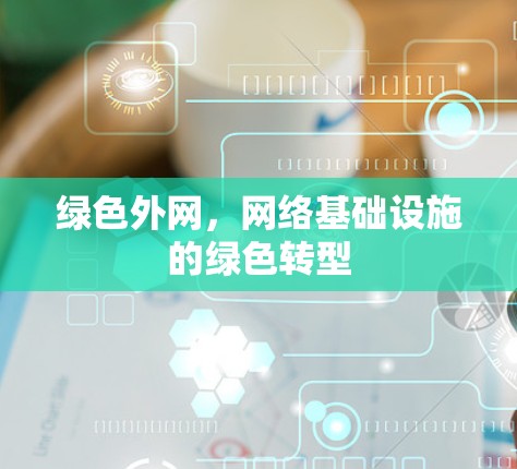 绿色外网，网络基础设施的绿色转型