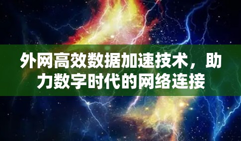 外网高效数据加速技术,助力数字时代的网络连接 外网高效数据加速技术,助力数字时代的网络连接
