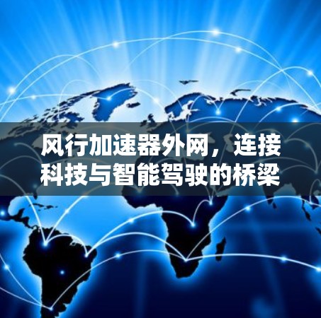 风行加速器外网，连接科技与智能驾驶的桥梁