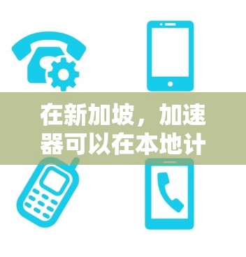 在新加坡,加速器可以在本地计算机上使用,尤其是在新加坡的本地网络环境中。以下是关于如何在新加坡使用加速器的一些关键点 在新加坡,加速器可以在本地计算机上使用,尤其是在新加坡的本地网络环境中。以下是关于如何在新加坡使用加速器的一些关键点