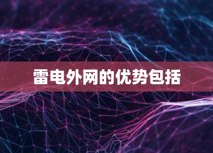 雷电外网的优势包括