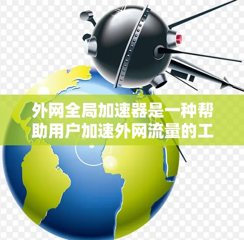 外网全局加速器是一种帮助用户加速外网流量的工具,通过配置可以将多个URL一次性连接到同一服务器,优化网络性能。以下是关于外网全局加速器的详细说明 外网全局加速器是一种帮助用户加速外网流量的工具,通过配置可以将多个URL一次性连接到同一服务器,优化网络性能。以下是关于外网全局加速器的详细说明