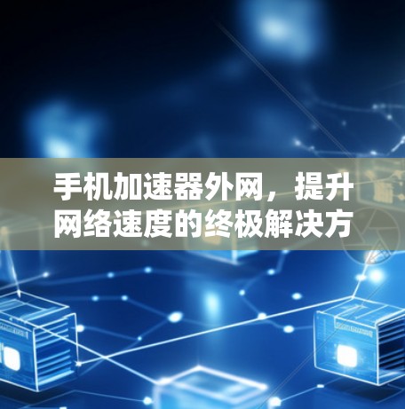 手机加速器外网，提升网络速度的终极解决方案