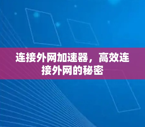 连接外网加速器，高效连接外网的秘密