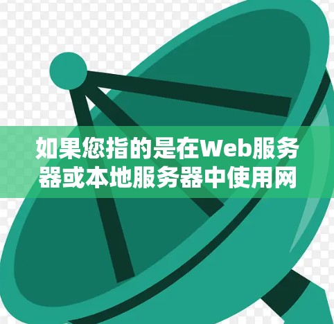 如果您指的是在Web服务器或本地服务器中使用网络加速器,以下是一些建议 如果您指的是在Web服务器或本地服务器中使用网络加速器,以下是一些建议