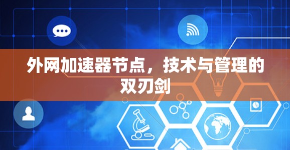 外网加速器节点，技术与管理的双刃剑