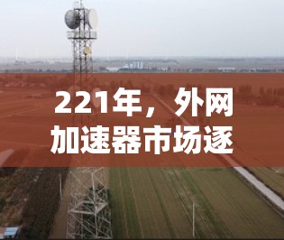 221年，外网加速器市场逐渐成熟，用户对功能、性能和兼容性的要求也在不断变化。以下是一些221年值得推荐的外网加速器，供您参考