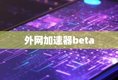 外网加速器beta