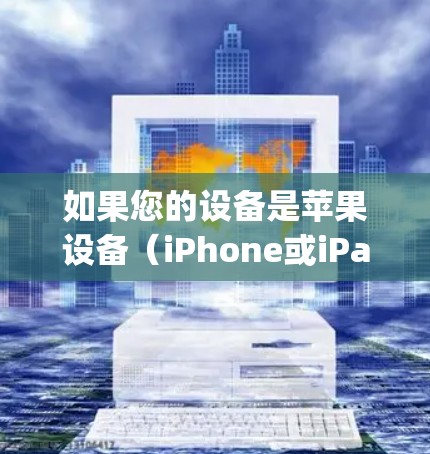 如果您的设备是苹果设备(iPhone或iPadOS)外网加速器通常只能通过苹果的 App Store(App Store for iPhone)或第三方的加速工具来加速下载。以下是一些建议和步骤 如果您的设备是苹果设备(iPhone或iPadOS)外网加速器通常只能通过苹果的 App Store(App Store for iPhone)或第三方的加速工具来加速下载。以下是一些建议和步骤