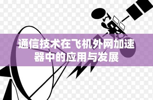 通信技术在飞机外网加速器中的应用与发展