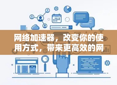 网络加速器，改变你的使用方式，带来更高效的网络体验