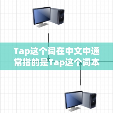 Tap这个词在中文中通常指的是Tap这个词本身，而Tap Exchange是一个用于外网的网络加速器。如果你指的是Tap Exchange这个词，以下是关于它的详细介绍